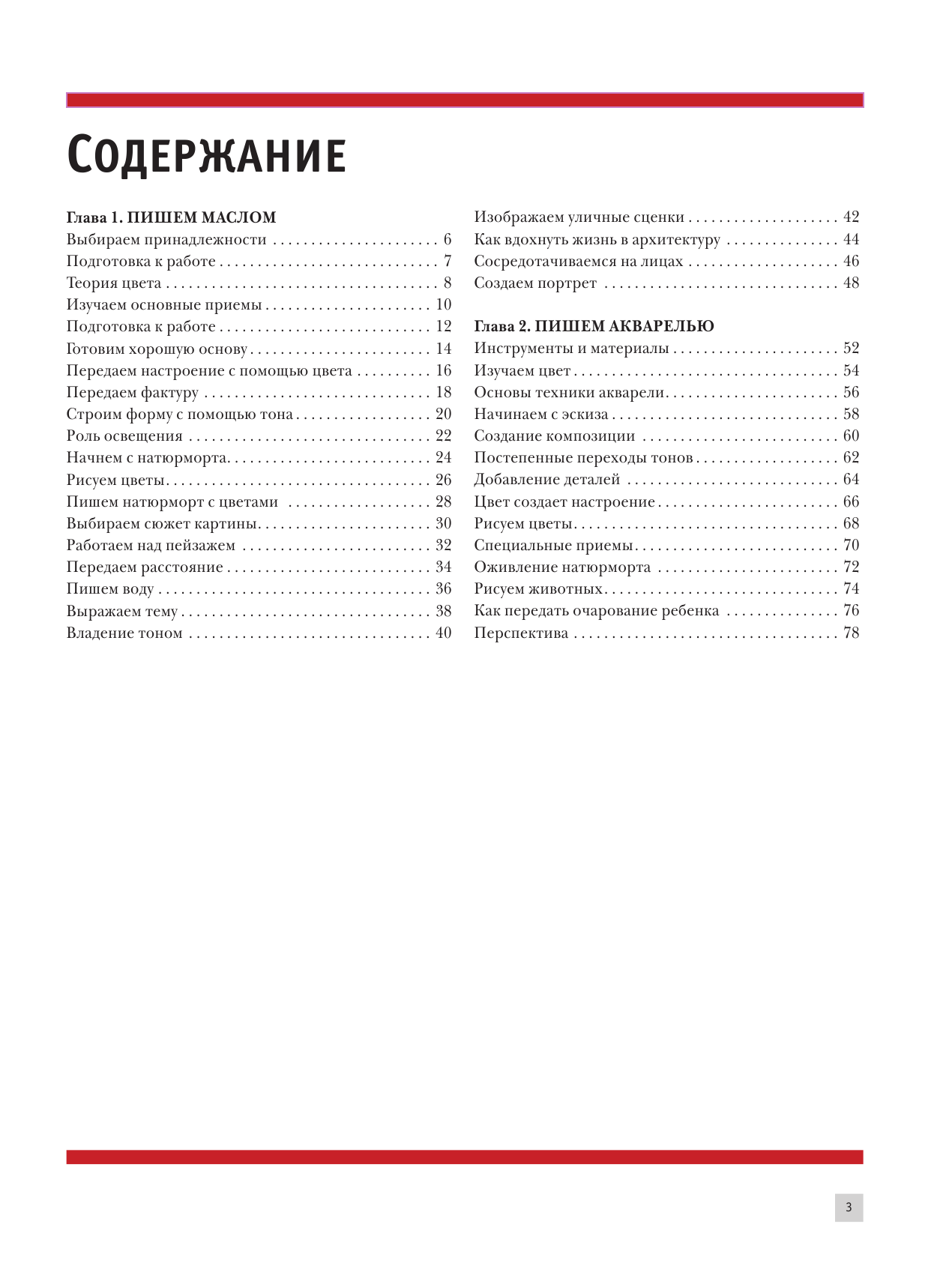  Лучшие уроки. Масло и акварель - страница 4