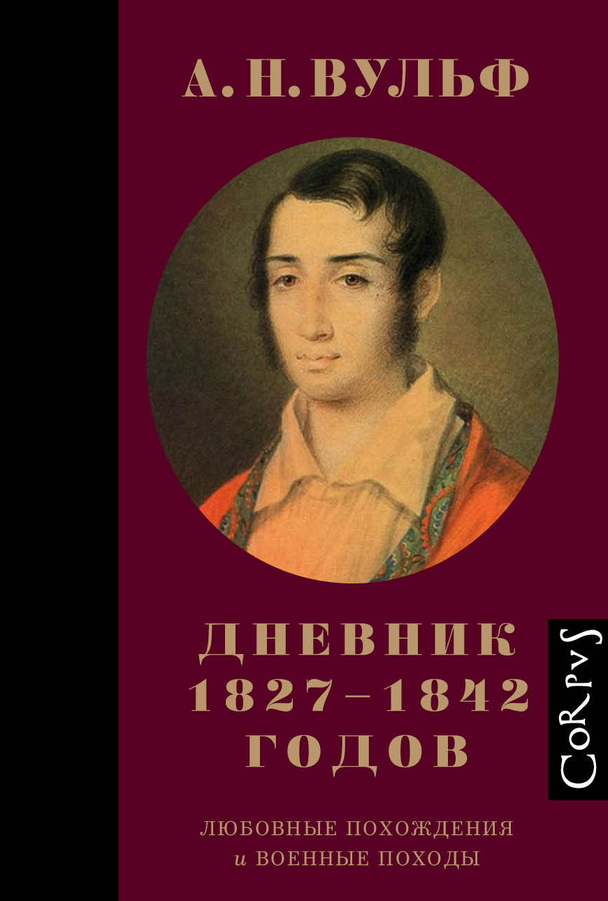 Вульф Алексей А.Н. Вульф. Дневник 1827–1842 годов - страница 0