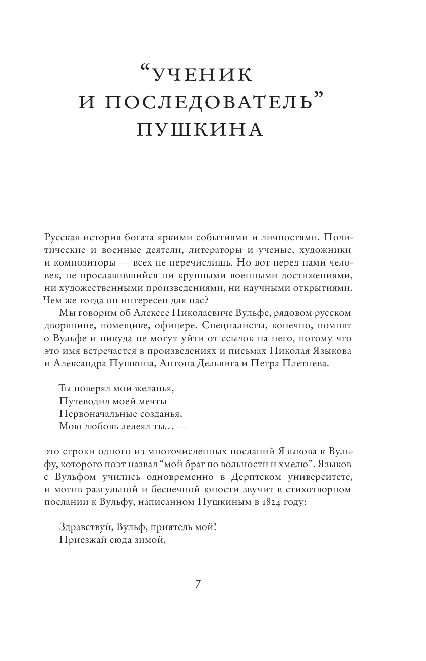 Вульф Алексей А.Н. Вульф. Дневник 1827–1842 годов - страница 4