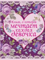 Книга, о которой мечтает каждая девочка