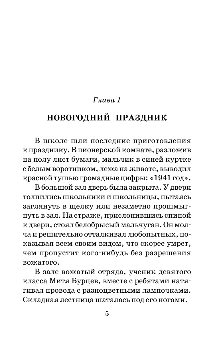 Осеева Валентина Александровна Васек Трубачев и его товарищи - страница 1