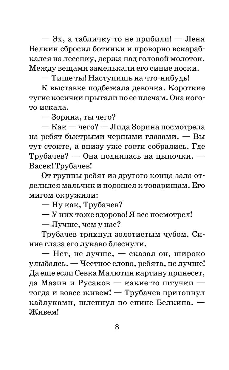 Осеева Валентина Александровна Васек Трубачев и его товарищи - страница 4