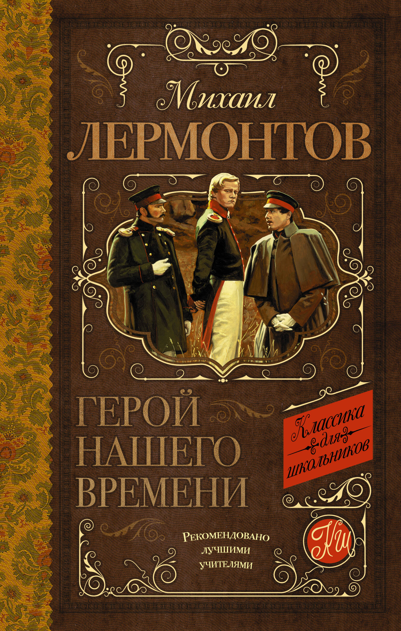 <не указано> Герой нашего времени - страница 0