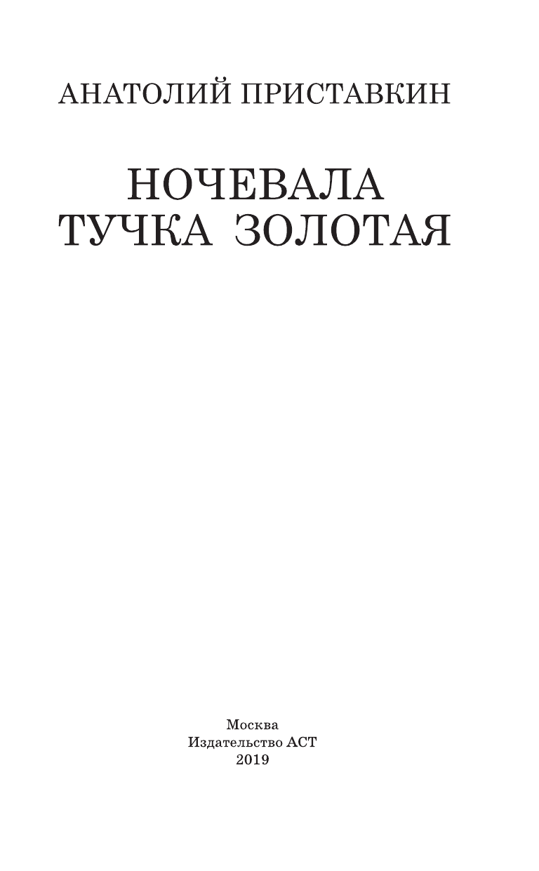 Приставкин Анатолий Игнатьевич Ночевала тучка золотая - страница 2