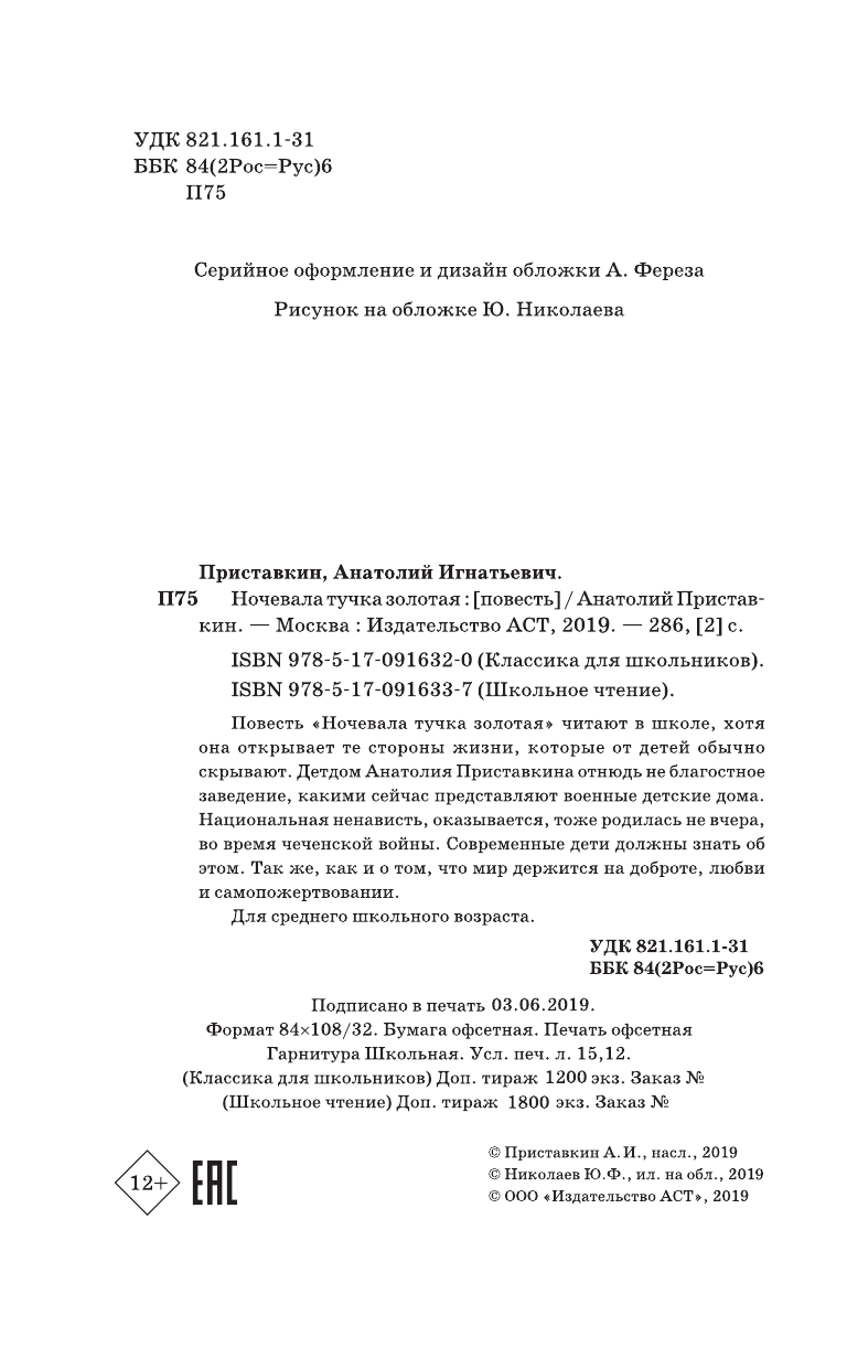 Приставкин Анатолий Игнатьевич Ночевала тучка золотая - страница 3