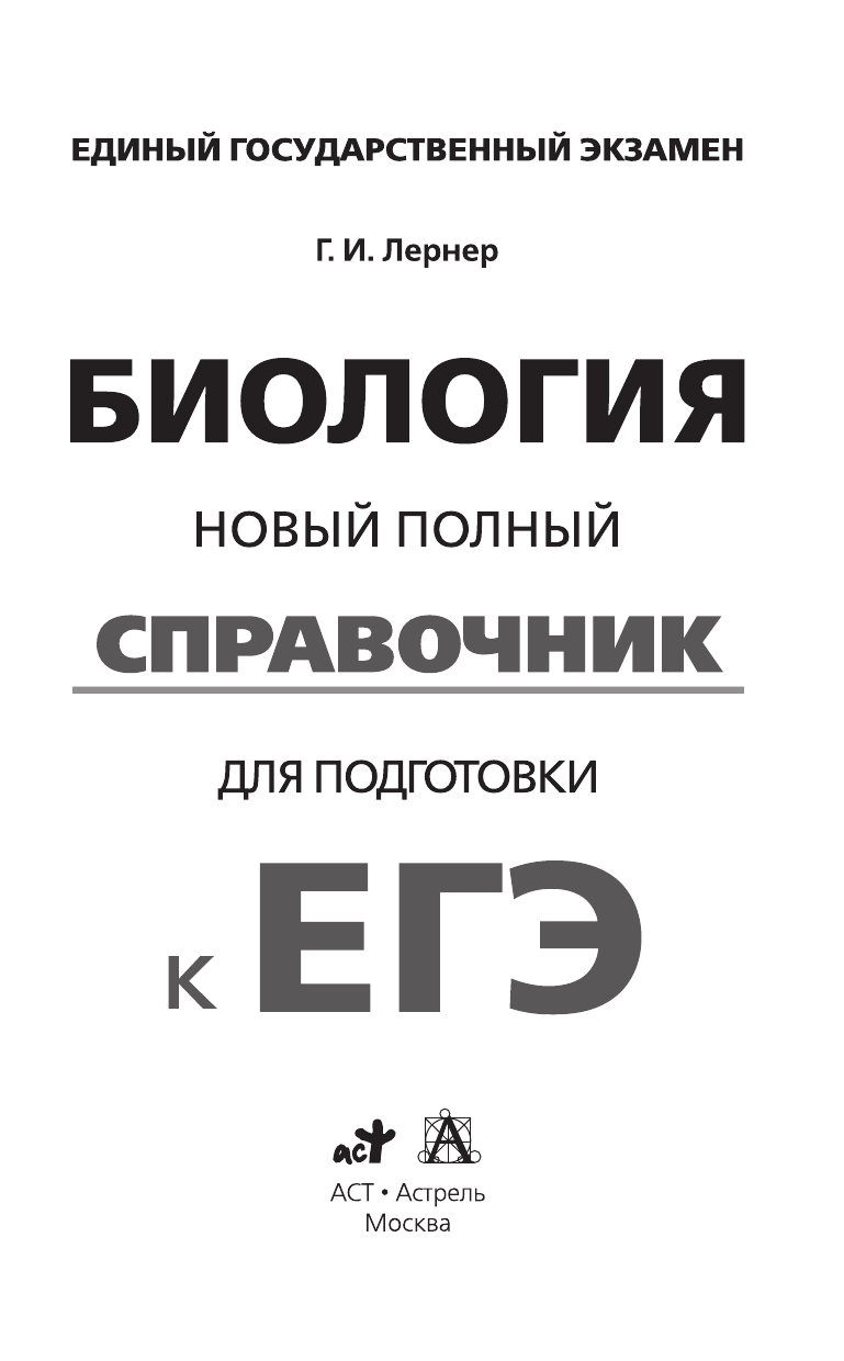 Лернер Георгий Исаакович ЕГЭ. Биология. Новый полный справочник для подготовки к ЕГЭ - страница 2
