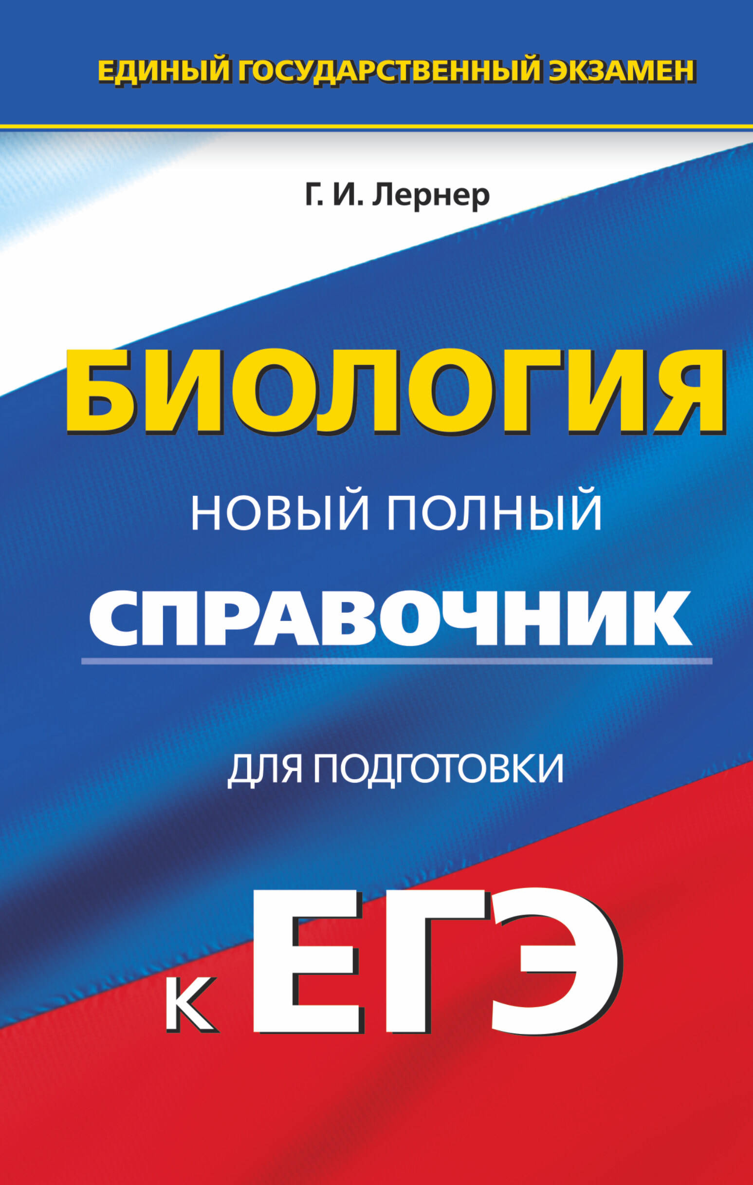 Лернер Георгий Исаакович ЕГЭ. Биология. Новый полный справочник для подготовки к ЕГЭ - страница 0