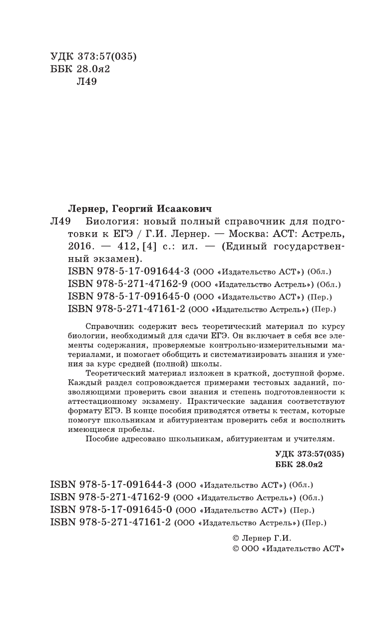 Лернер Георгий Исаакович ЕГЭ. Биология. Новый полный справочник для подготовки к ЕГЭ - страница 3