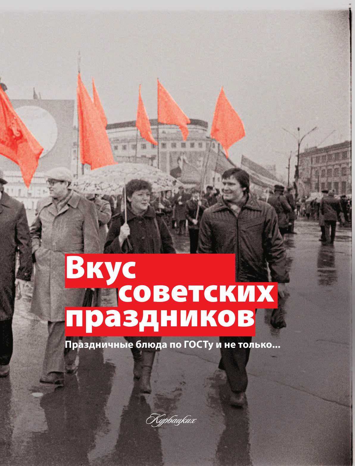 Большаков Виктор Валентинович Вкус советских праздников. Праздничные блюда по ГОСТу и не только - страница 4