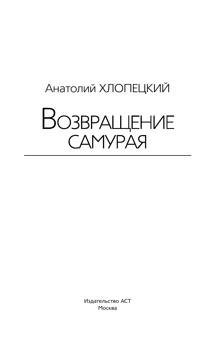 Хлопецкий Анатолий Петрович Возвращение самурая - страница 2