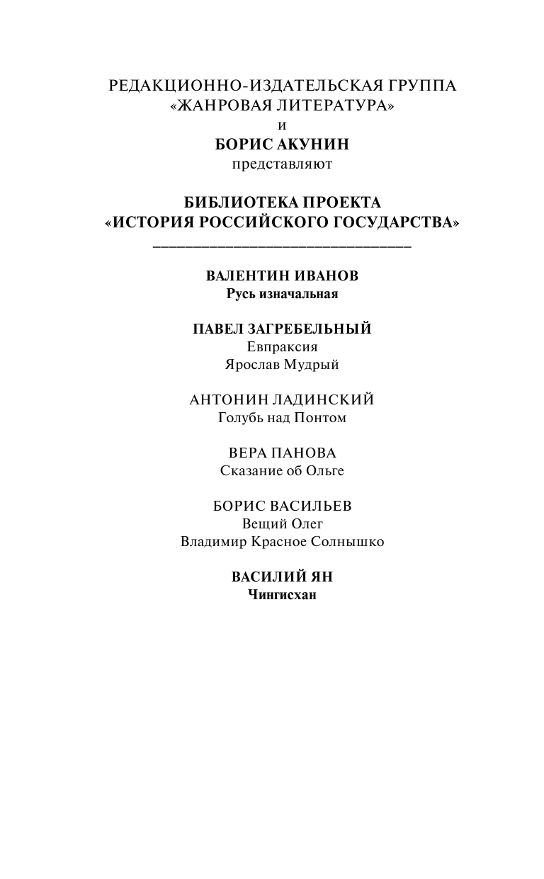 Ян Василий  Чингисхан - страница 3