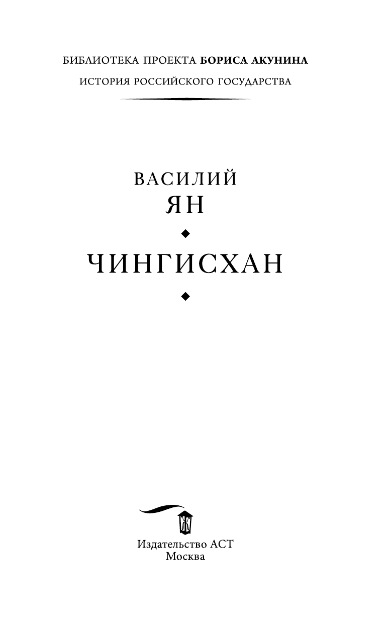 Ян Василий  Чингисхан - страница 4
