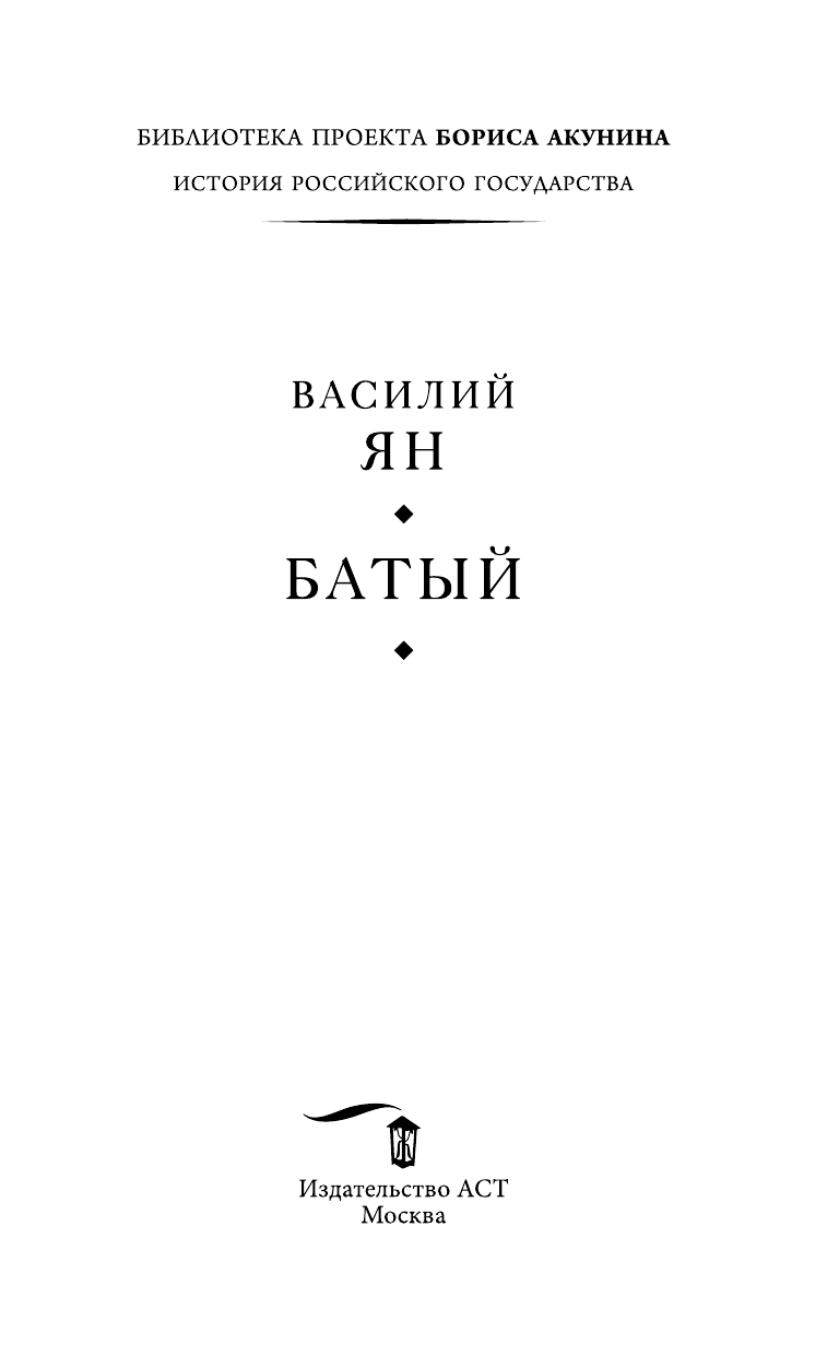 Ян Василий  Батый - страница 4