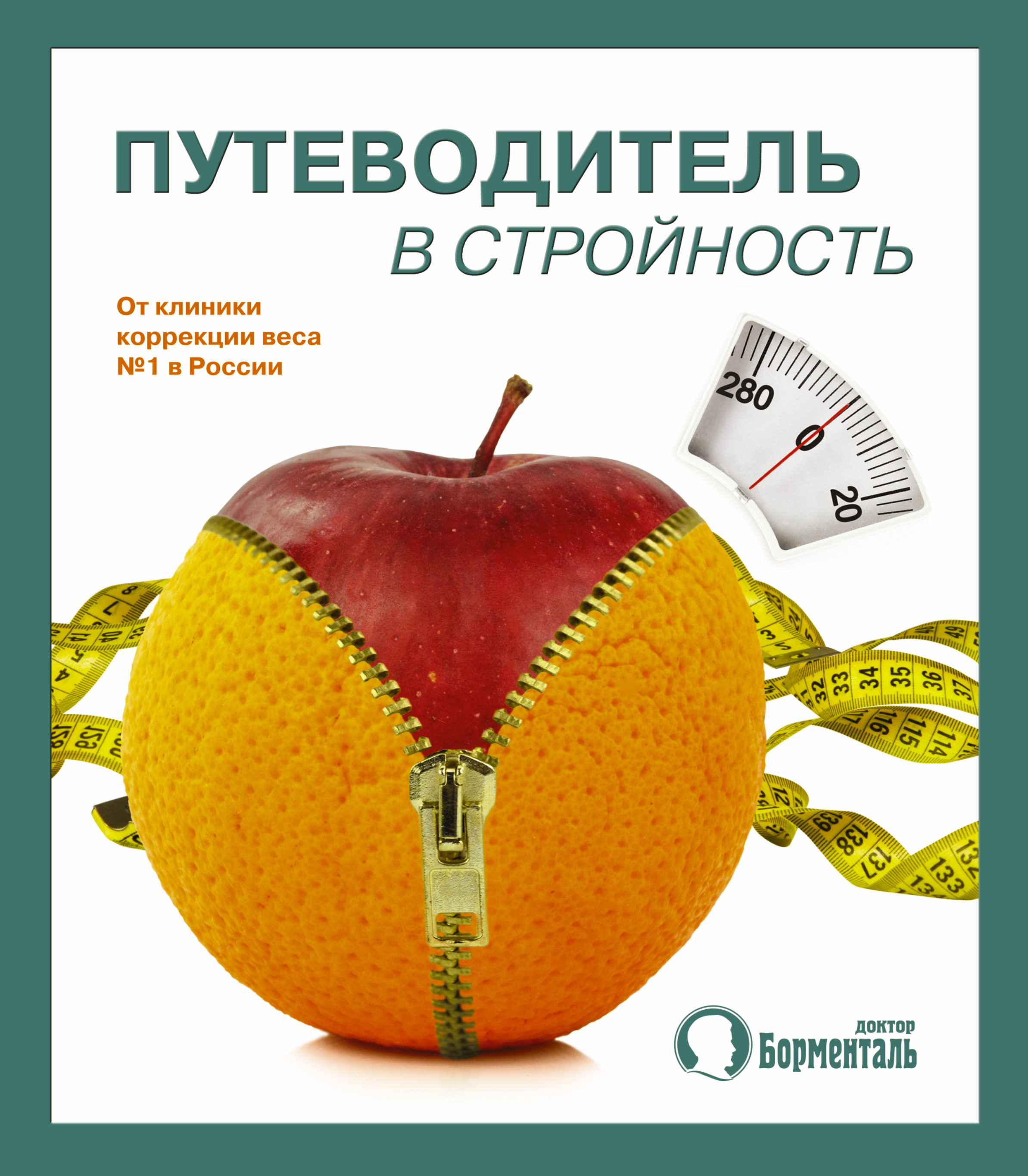 Бобровский Андрей Вениаминович Путеводитель в стройность - страница 0
