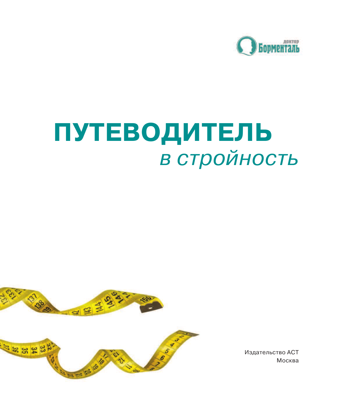 Бобровский Андрей Вениаминович Путеводитель в стройность - страница 2