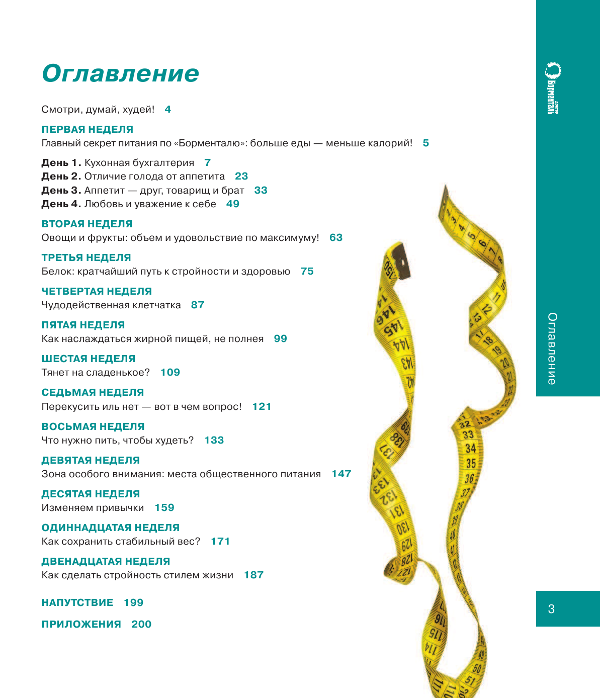 Бобровский Андрей Вениаминович Путеводитель в стройность - страница 4