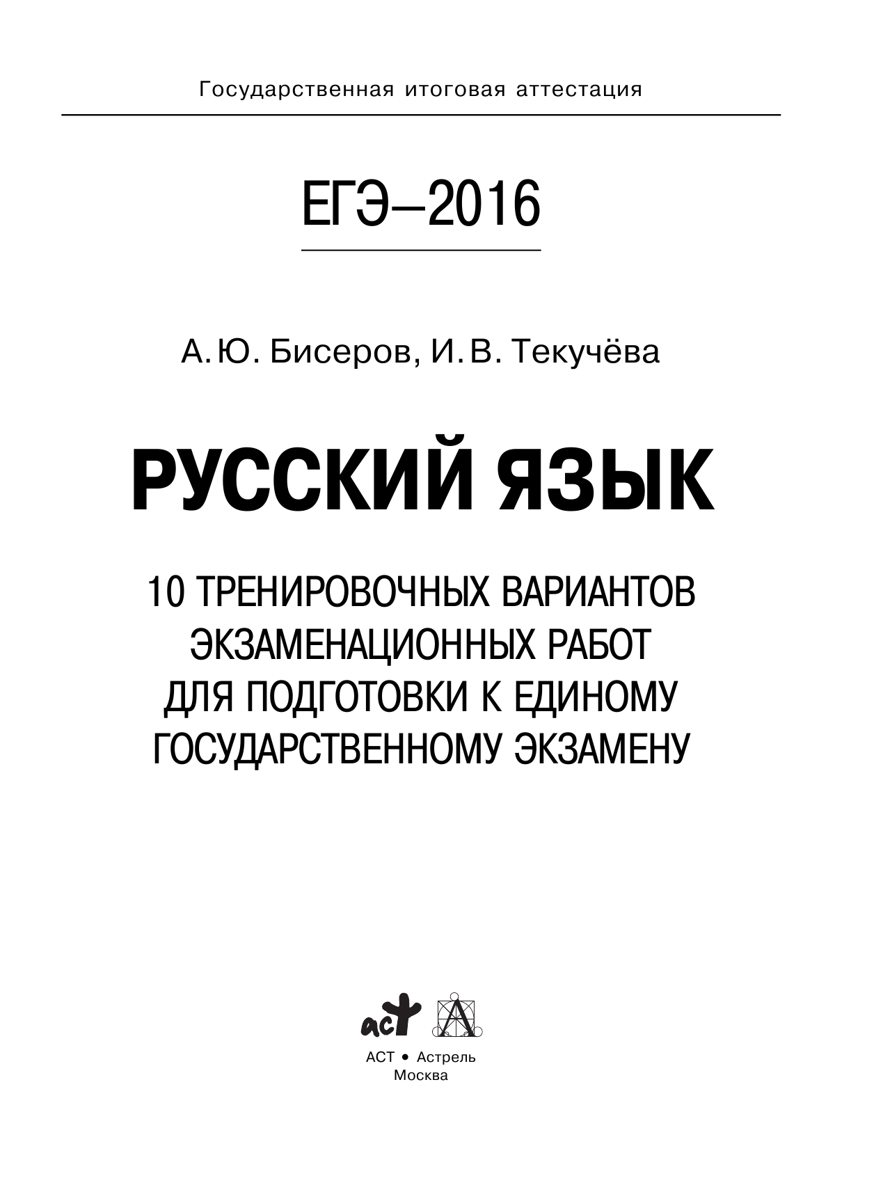 Бисеров Александр Юрьевич, Текучева Ирина Викторовна ЕГЭ-2016. Русский язык (60х84/8) 10 тренировочных вариантов экзаменационных работ для подготовки к ЕГЭ - страница 2