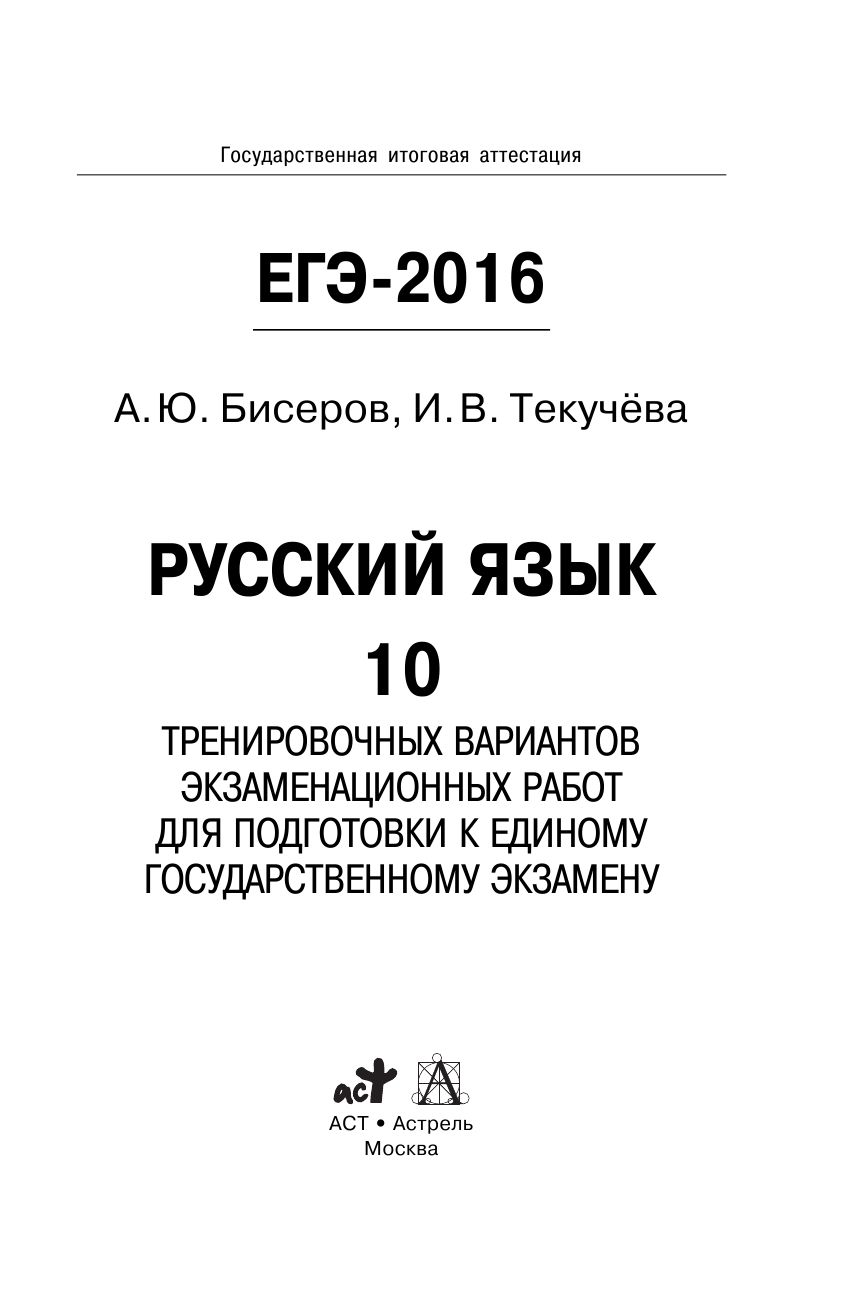 Бисеров Александр Юрьевич, Текучева Ирина Викторовна ЕГЭ-2016. Русский язык (60х90/16) 10 тренировочных вариантов экзаменационных работ для подготовки к единому государственному экзамену - страница 2