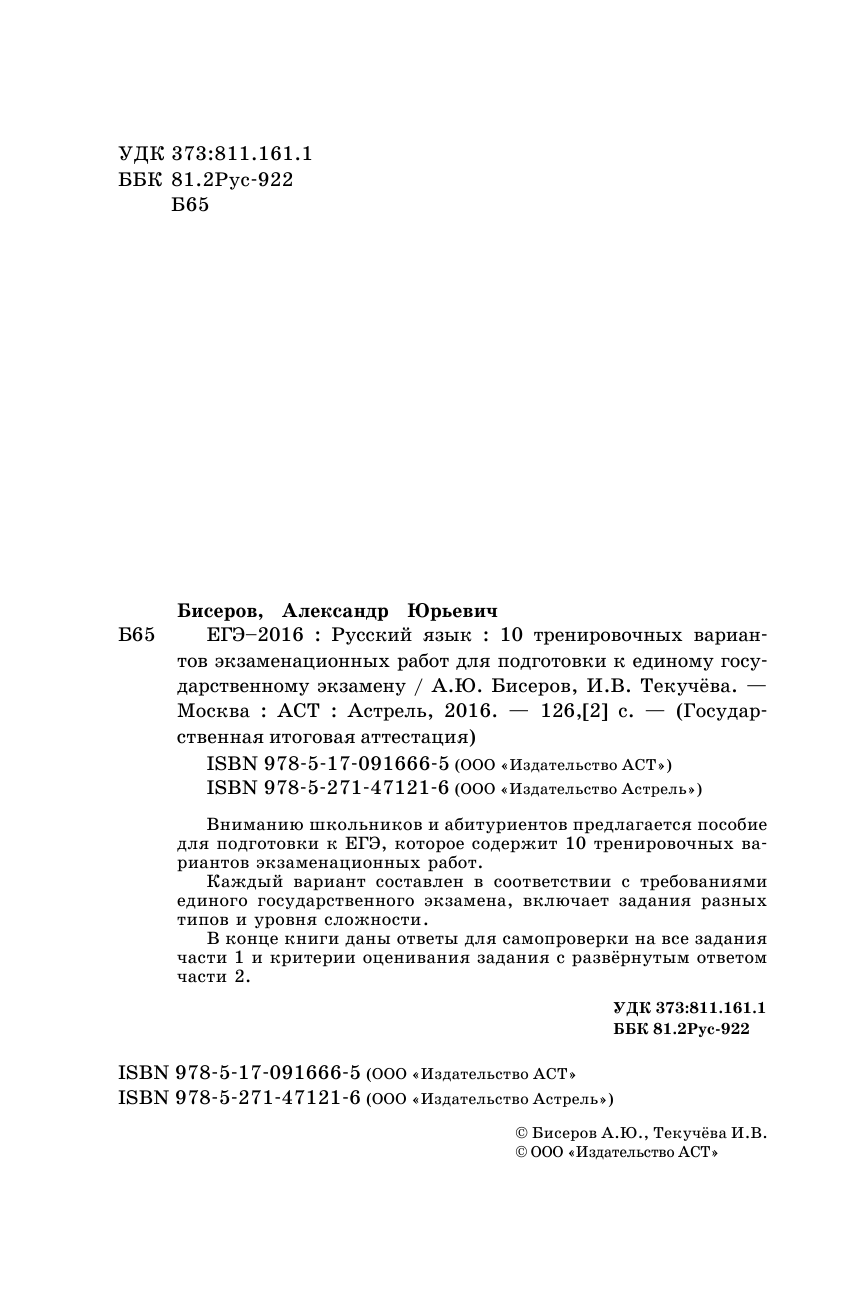 Бисеров Александр Юрьевич, Текучева Ирина Викторовна ЕГЭ-2016. Русский язык (60х90/16) 10 тренировочных вариантов экзаменационных работ для подготовки к единому государственному экзамену - страница 3