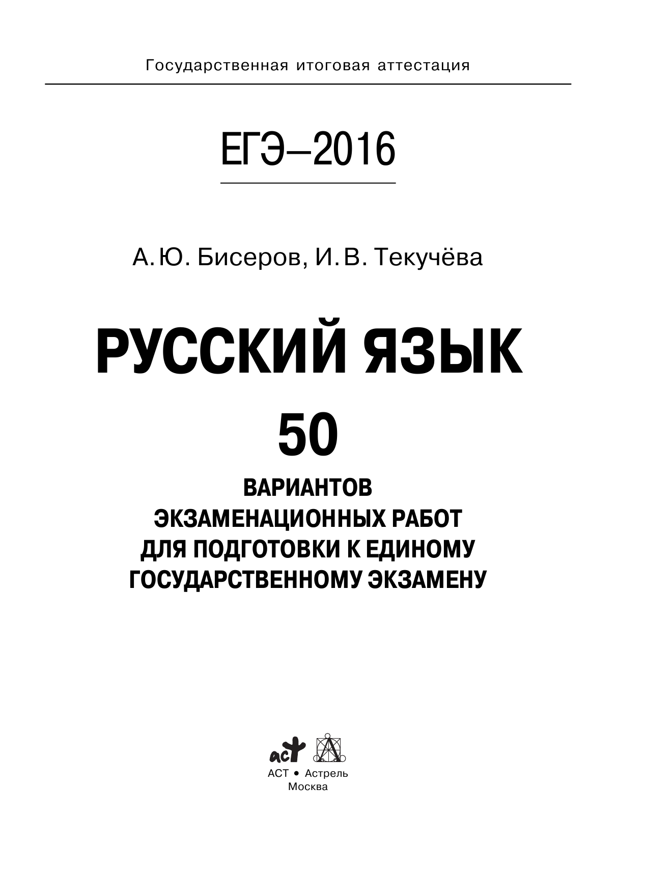 Бисеров Александр Юрьевич, Текучева Ирина Викторовна ЕГЭ-2016. Русский язык (60х84/8) 50 вариантов экзаменационных работ для подготовки к единому государственному экзамену - страница 2