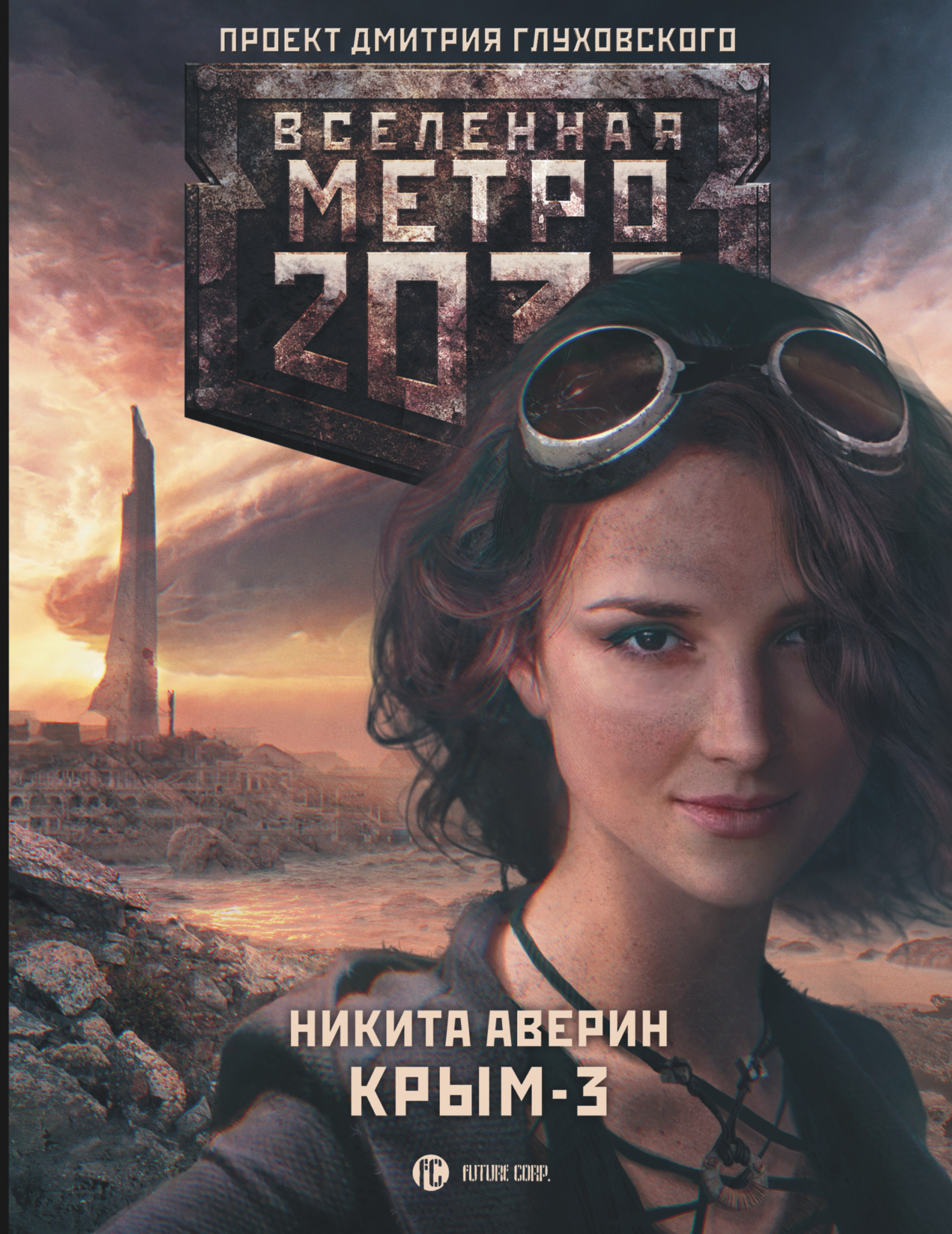 Аверин Никита Владимирович Метро 2033: Крым 3. Пепел империй - страница 0