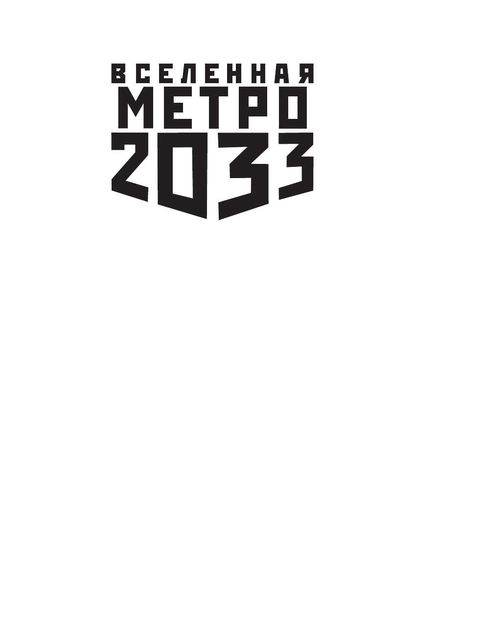 Аверин Никита Владимирович Метро 2033: Крым 3. Пепел империй - страница 2