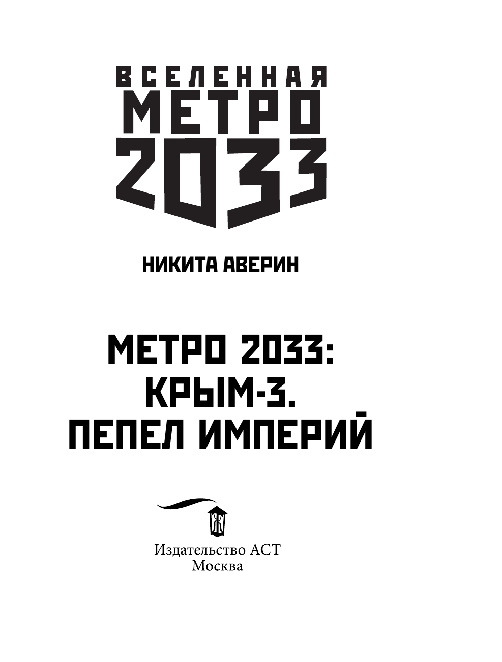 Аверин Никита Владимирович Метро 2033: Крым 3. Пепел империй - страница 4