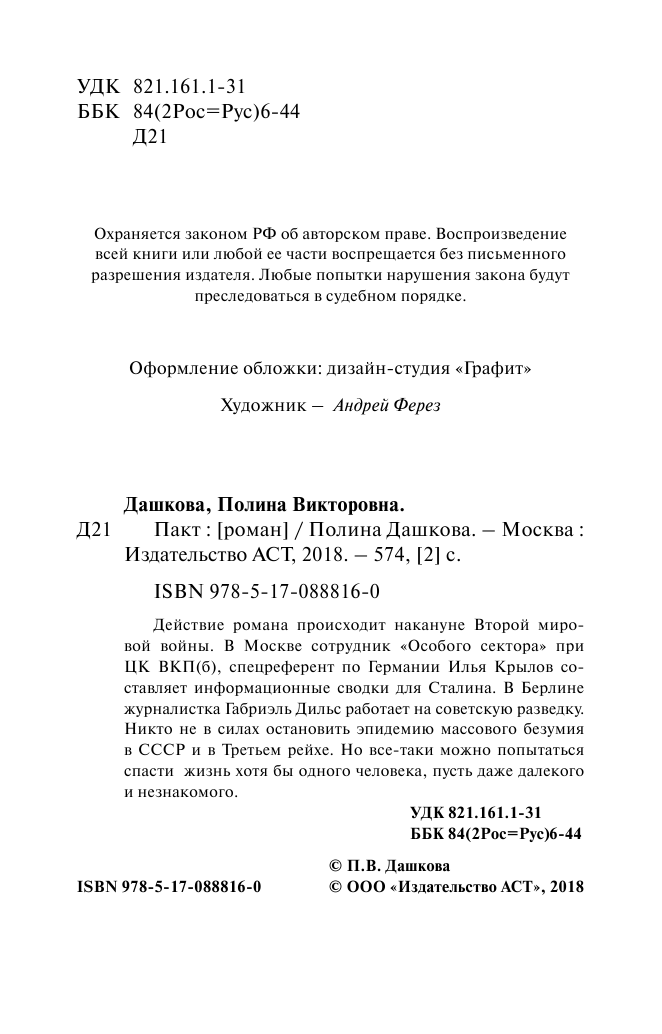 Дашкова Полина Викторовна Пакт - страница 3