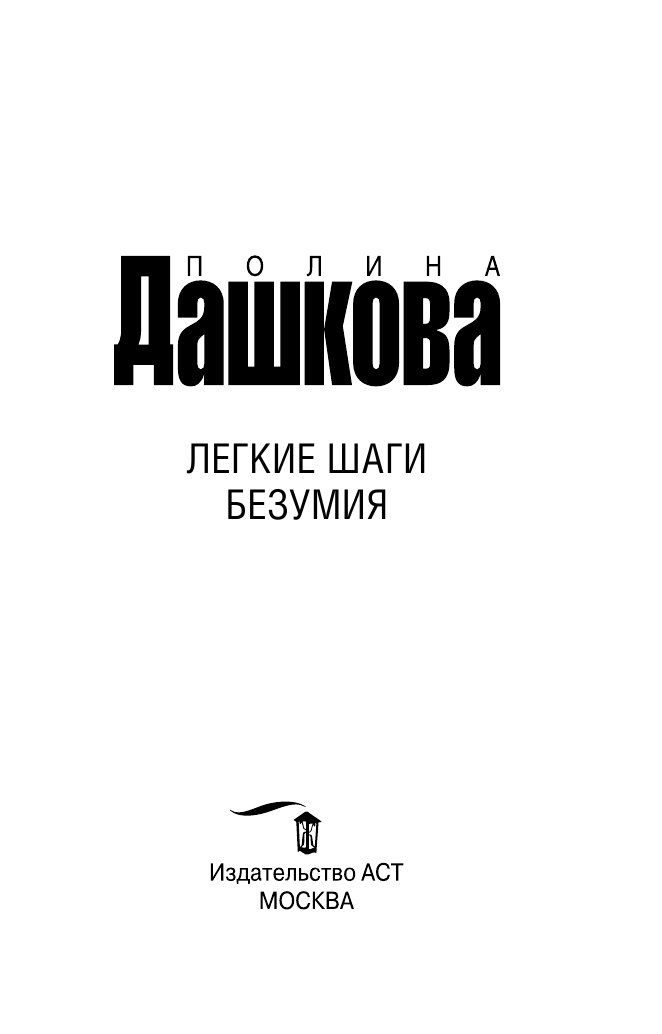 Дашкова Полина Викторовна Легкие шаги безумия - страница 4