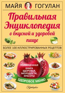 Правильная энциклопедия о вкусной и здоровой пище.