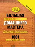 Большая энциклопедия домашнего мастера. 1001 практический совет