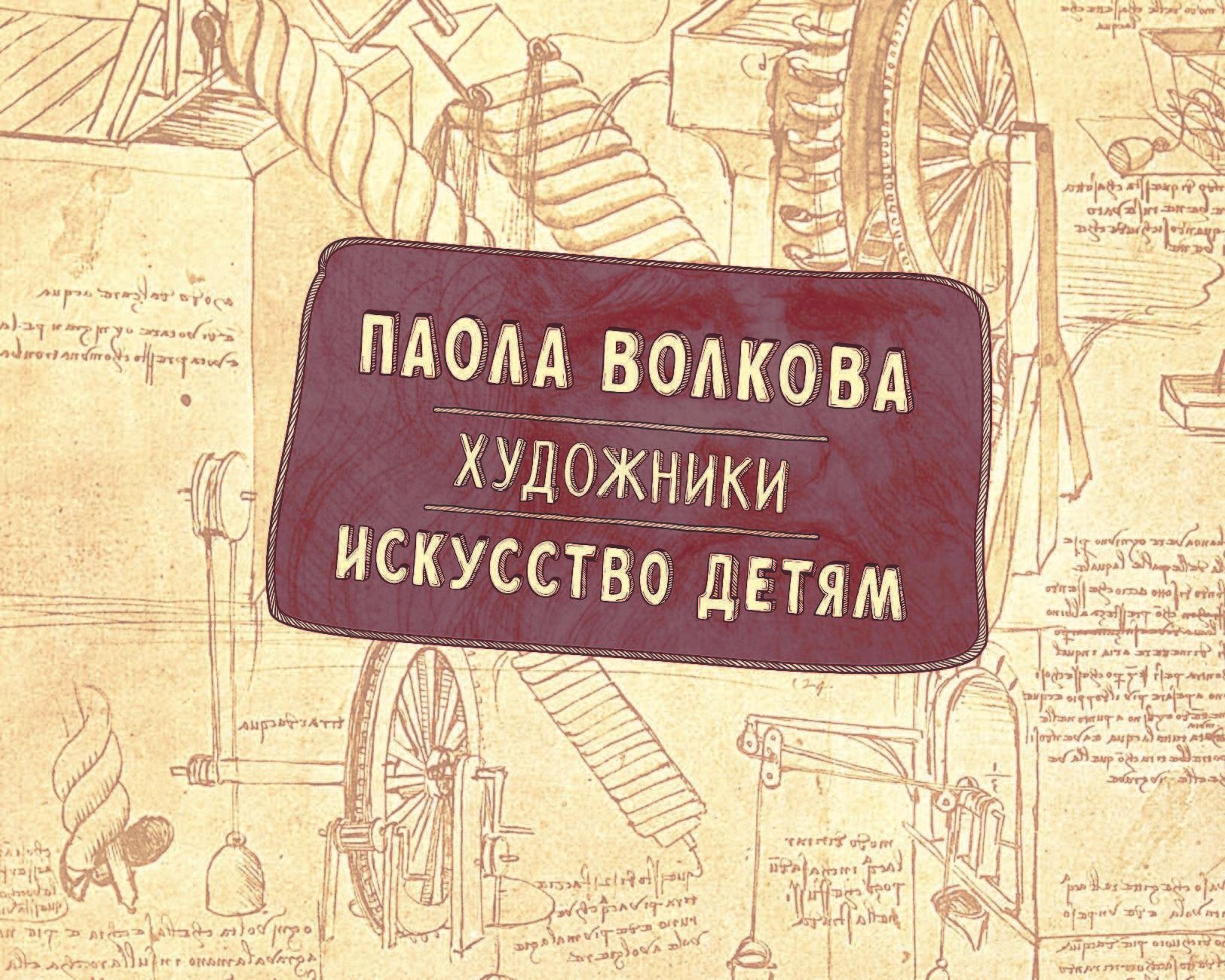 Волкова Паола Дмитриевна Художники. Искусство детям. - страница 2