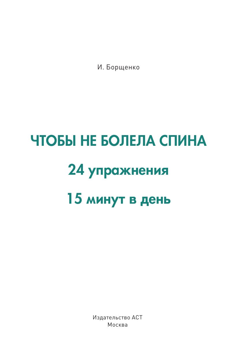 Копылова Ольга Сергеевна Чтобы не болела спина. 24 упражнения. 15 минут в день - страница 2
