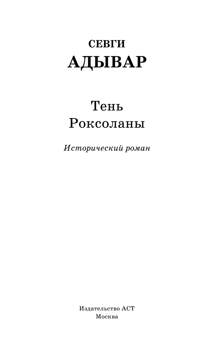 Вашкевич Эльвира Викторовна Тень Роксоланы - страница 3