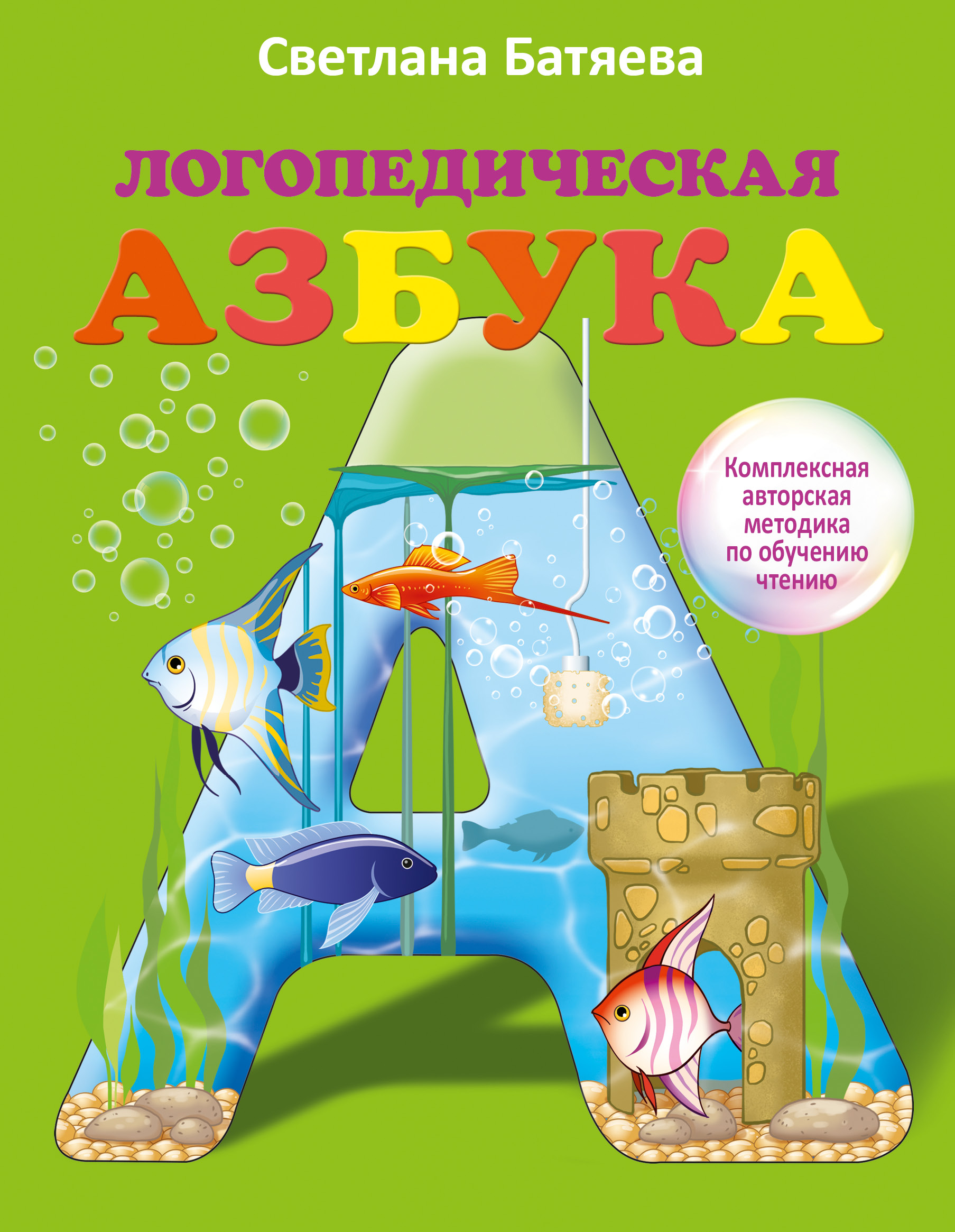 Батяева Светлана Вадимовна Логопедическая азбука - страница 0