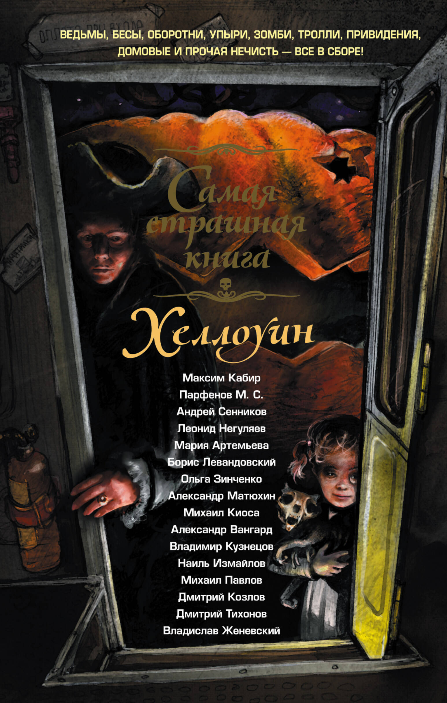  Самая страшная книга. Хеллоуин - страница 0