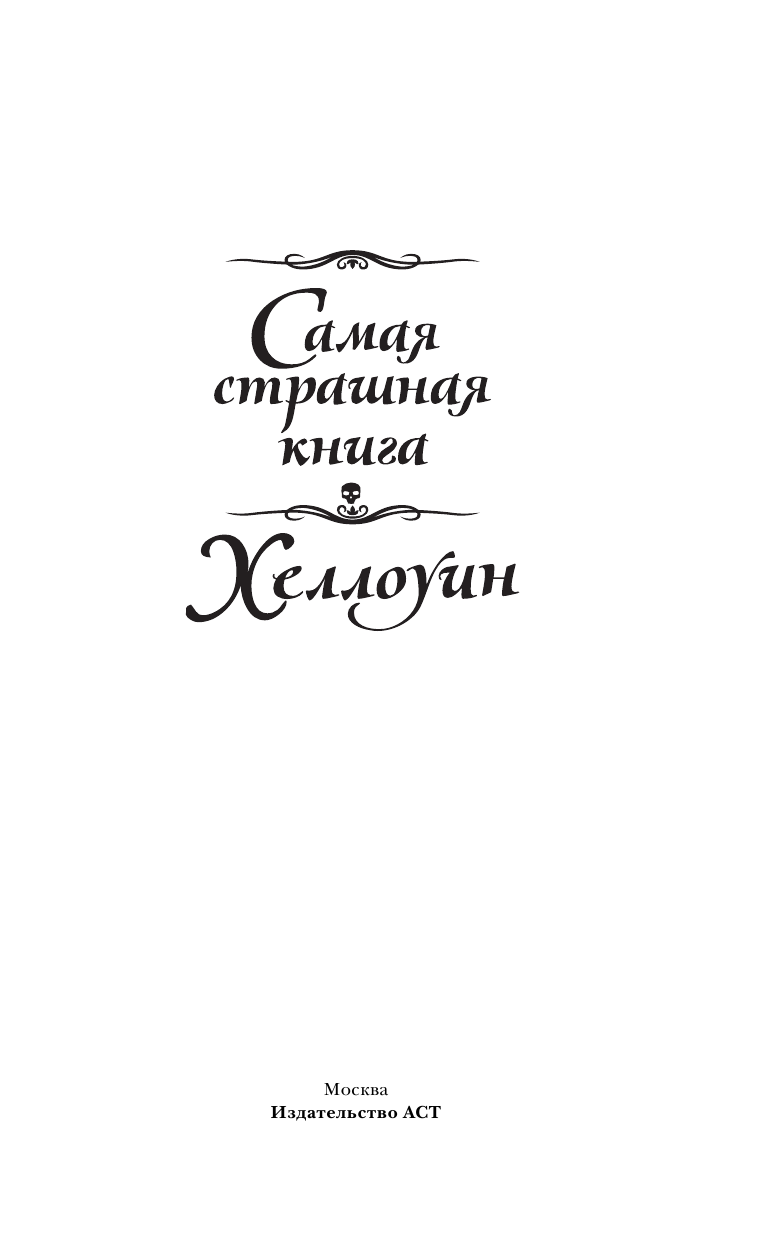  Самая страшная книга. Хеллоуин - страница 2