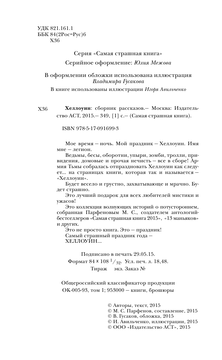  Самая страшная книга. Хеллоуин - страница 3