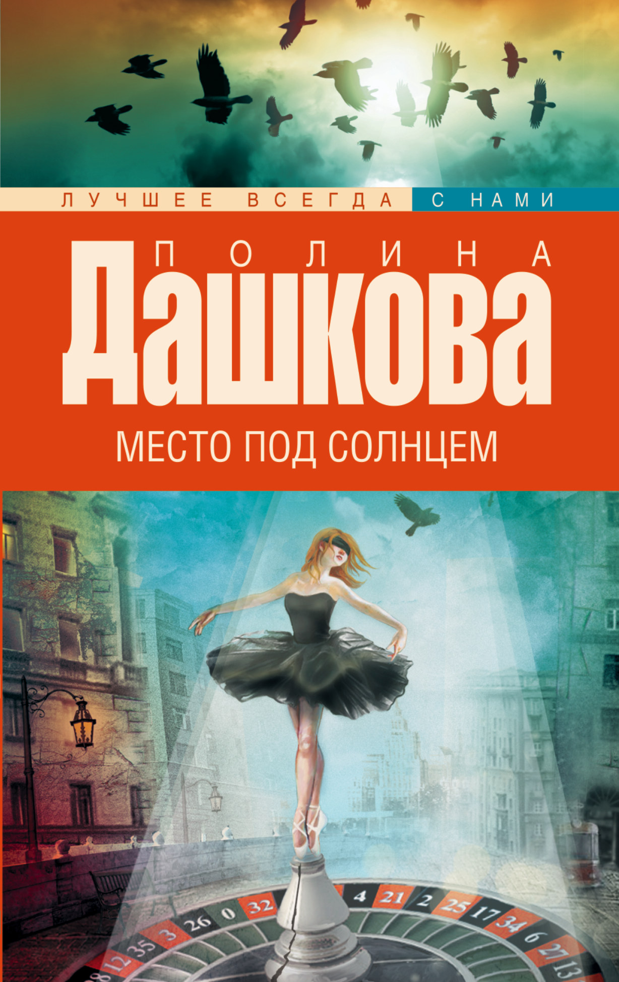 Дашкова Полина Викторовна Место под солнцем - страница 0