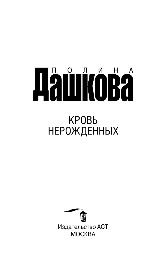 Дашкова Полина Викторовна Кровь нерожденных - страница 4