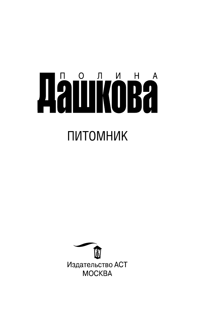 Дашкова Полина Викторовна Питомник - страница 4