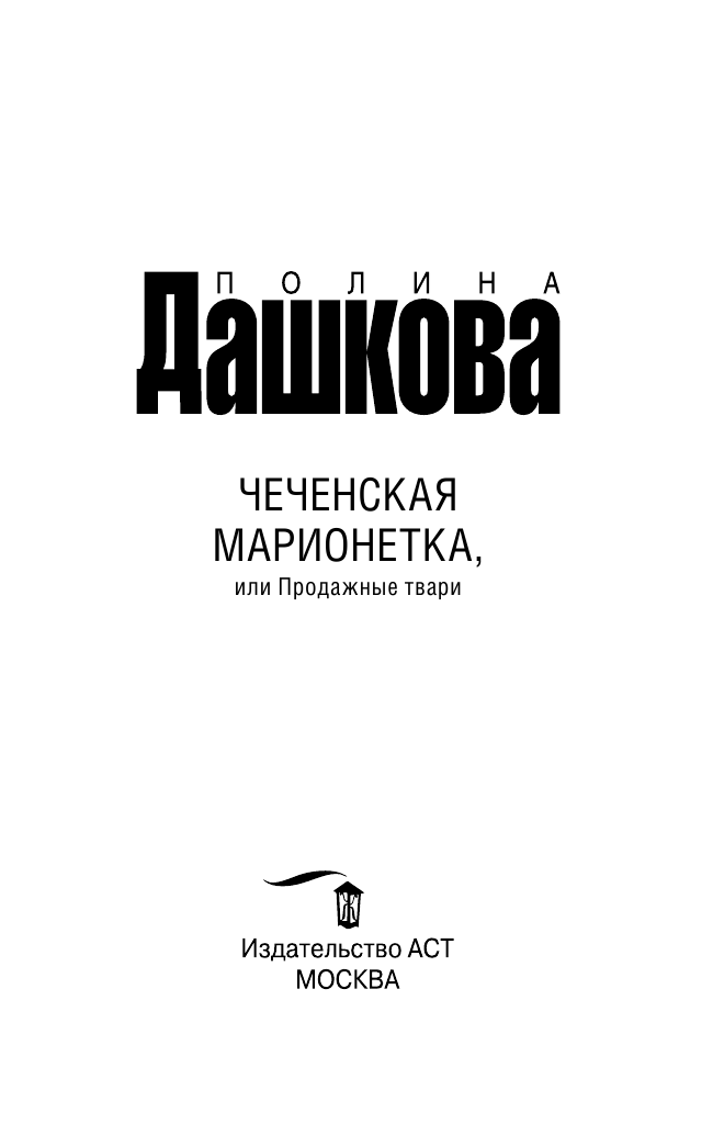 Дашкова Полина Викторовна Чеченская марионетка, или продажные твари - страница 4