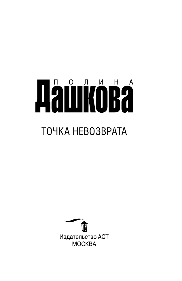 Дашкова Полина Викторовна Точка невозврата - страница 4