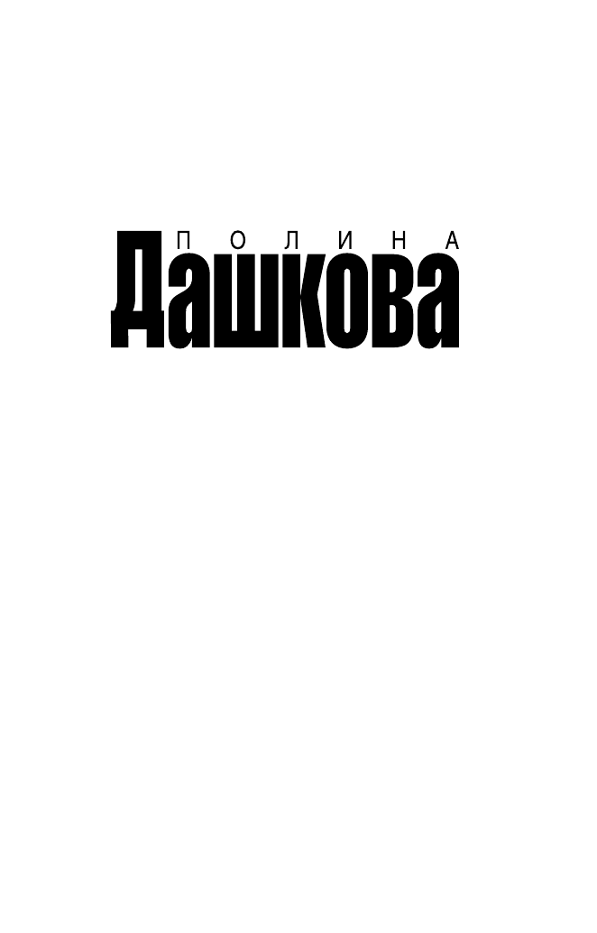 Дашкова Полина Викторовна Никто не заплачет - страница 2