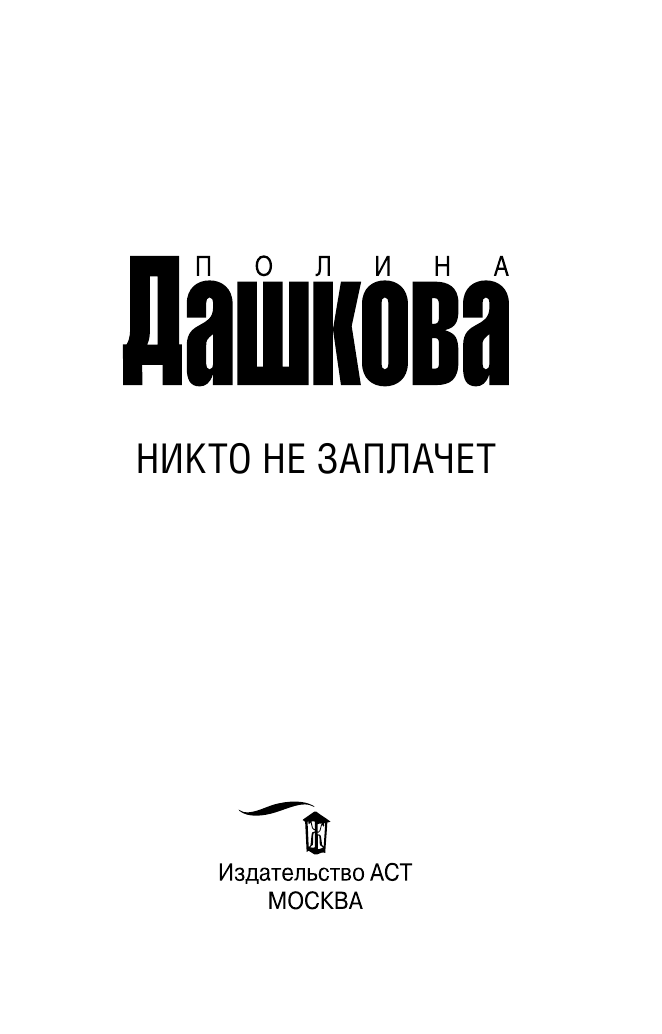 Дашкова Полина Викторовна Никто не заплачет - страница 4