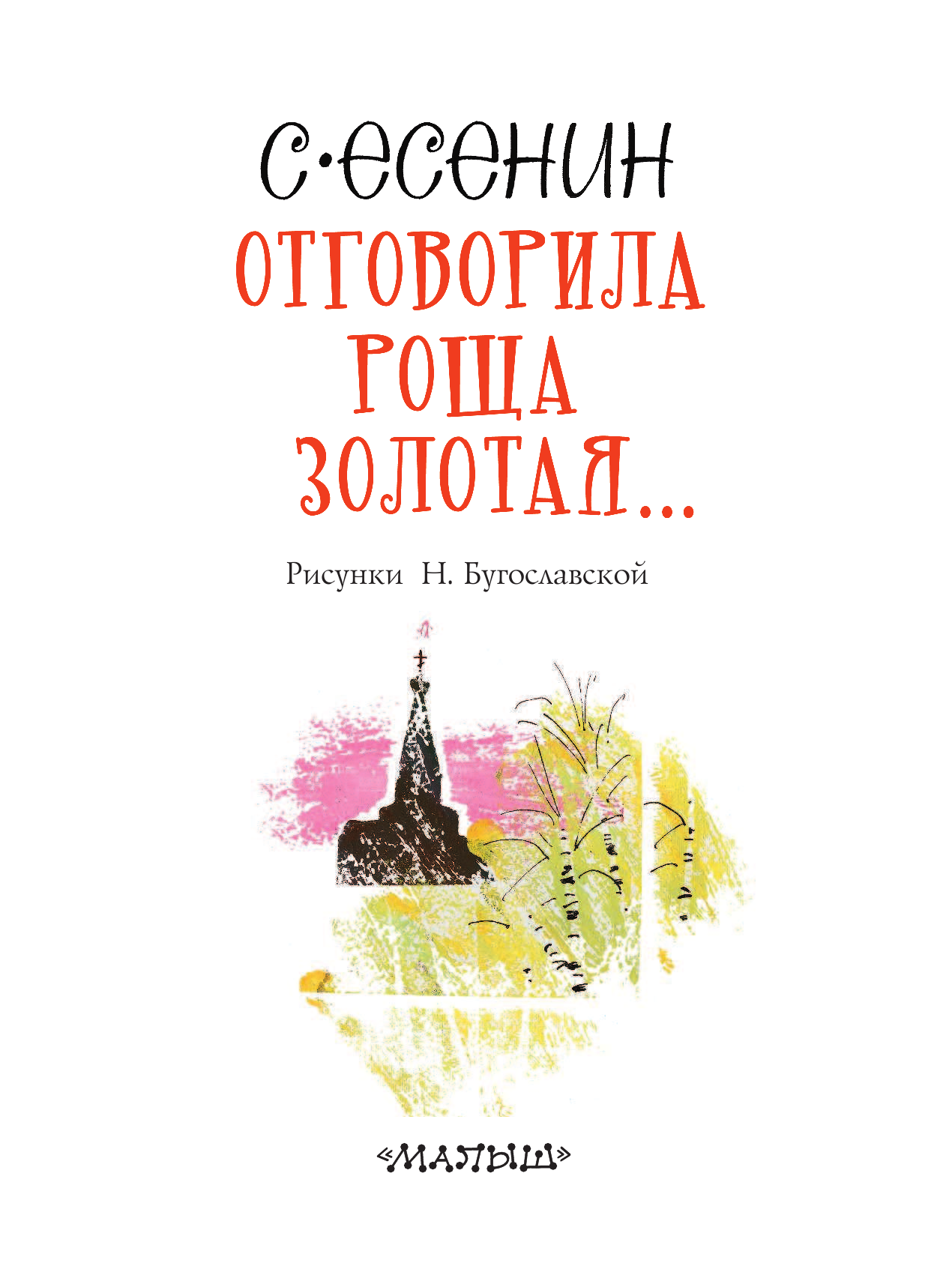Есенин Сергей Александрович Отговорила роща золотая... - страница 4