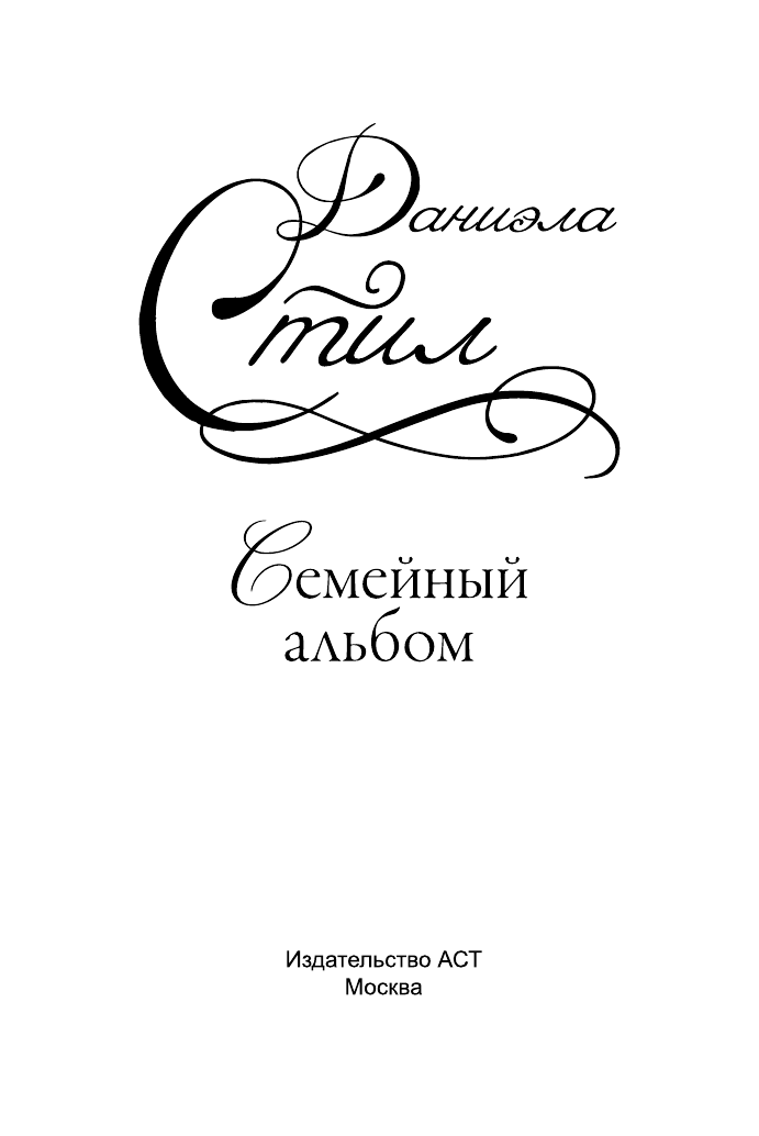 Стил Даниэла Семейный альбом - страница 2