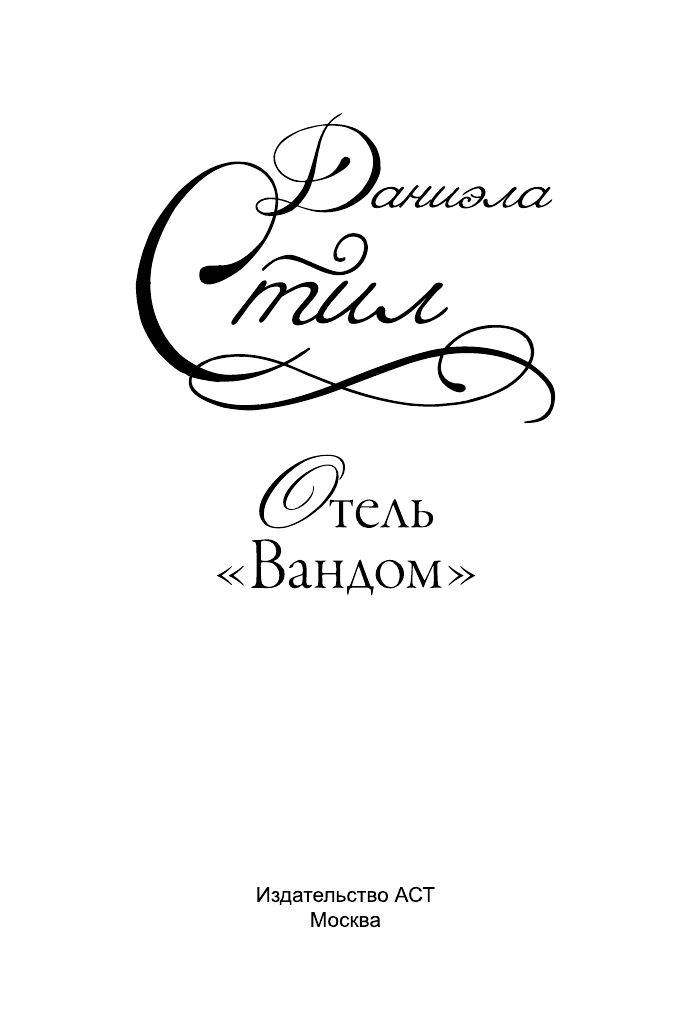 Стил Даниэла Отель Вандом - страница 2