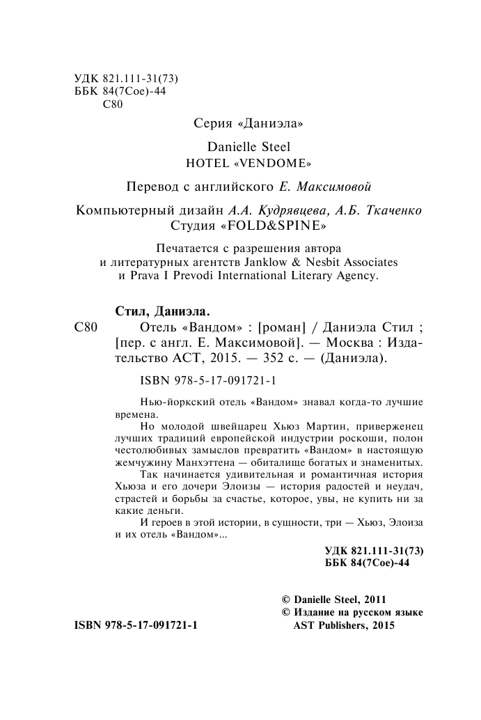 Стил Даниэла Отель Вандом - страница 3