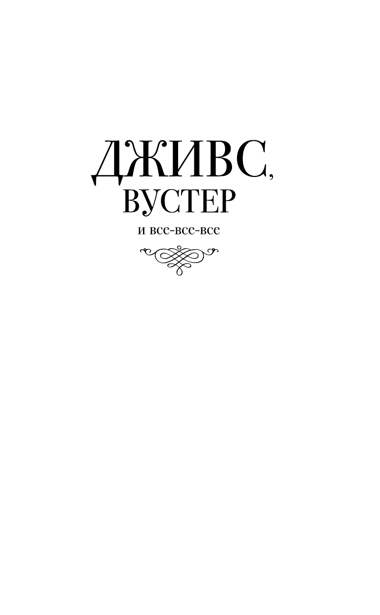 Вудхаус Пелам Гренвилл Дживс, вы — гений! Ваша взяла, Дживс! - страница 2